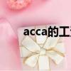 acca的工資（acca考出來工資多少）