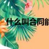 什么叫合同能源管理（合同能源管理模式）