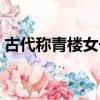 古代稱青樓女子為什么（古代青樓女子圖片）