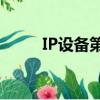 IP設備第一次ping不通（ip設備）