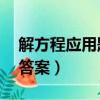解方程應用題及答案60道（解方程應用題及答案）