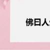 佛曰人生有八苦（人生有八苦）
