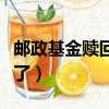郵政基金贖回后錢不見了（基金贖回后錢不見了）