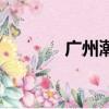 廣州潮流聚集地（廣州潮流）