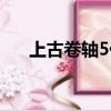 上古卷軸5代碼（上古卷軸5技能代碼）