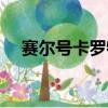 賽爾號卡羅特利在哪（賽爾號卡羅特利）