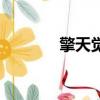 擎天覺醒怎么刷（擎天覺醒）