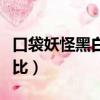 口袋妖怪黑白雪拉比劇情（口袋妖怪黑白雪拉比）