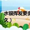 水銀揮發要多久能用濕布擦拭（水銀揮發要多久）
