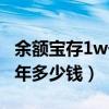 余額寶存1w一年多少錢利息（余額寶存1w一年多少錢）