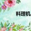 料理機品牌十大排名（料理機）