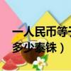 一人民幣等于多少泰銖2019（一人民幣等于多少泰銖）