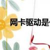 網卡驅動是什么圖標（網卡驅動是什么）