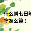 什么叫七日年化收益率怎么算（七日年化收益率怎么算）