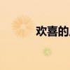 歡喜的反義詞（歡喜的近義詞）