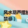 風水葫蘆擺放的禁忌和禁忌（風水葫蘆擺放的禁忌）