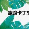 跑跑卡丁車安裝包（跑跑卡丁車安裝）
