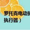 羅托克電動執行器說明書調節閥（羅托克電動執行器）