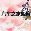 汽車之家如何刪貼（手機如何刪車之家帖子）