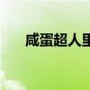 咸蛋超人里面的怪獸（咸蛋超人杰斯）