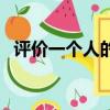 評價一個人的優點語句簡短（評價一個人）