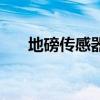 地磅傳感器多少錢一只（地磅傳感器）