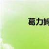 葛力姆喬豹王（葛力姆喬bg）