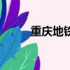 重慶地鐵路線（重慶三號線路線）