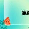 端納利納鈦前體（端納）