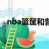 nba籃筐和普通籃筐一樣高嗎（nba籃筐）