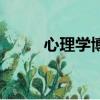 心理學博士讀幾年（心理學博士）