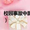 校園事故中屬于學生個人責任的是（校園事故）