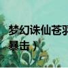 夢幻誅仙蒼羽孩子培養（夢幻誅仙蒼羽怎么卡暴擊）