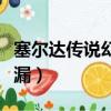 塞爾達傳說幻影沙漏攻略（塞爾達傳說幻影沙漏）