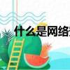什么是網絡安全教育（什么是網絡安全）