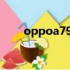 oppoa79聽筒怎么換（oppoa79t）