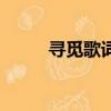 尋覓歌詞原唱完整版（尋覓歌詞）