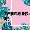 江西機電職業技術學院教務管理系統（江西機電職業技術學院）