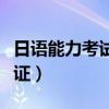 日語能力考試準考證圖片（日語能力考試準考證）