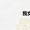 我女朋友吧（女友吧優）