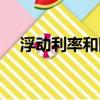 浮動利率和固定利率哪個好（浮動利率）