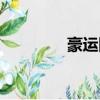豪運國際首頁大廳（豪運）