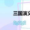 三國演義下載（三國艷行備忘錄）