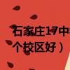 石家莊17中學高中部怎么樣（石家莊17中哪個校區好）