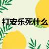 打安樂死什么感覺（安樂死注射后什么感覺）