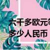 六千多歐元等于多少人民幣（6000歐元等于多少人民幣）