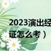 2023演出經紀人報名入口官網（藝人經紀人證怎么考）