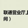 聯通營業廳上班時間蘇州（聯通營業廳上班時間）