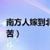南方人嫁到北方適應嗎（北方人嫁南方人很痛苦）