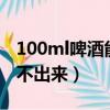 100ml啤酒能查出酒駕嗎（1杯啤酒幾小時查不出來）
